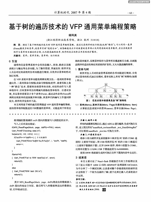 基于树的遍历技术的VFP通用菜单编程策略