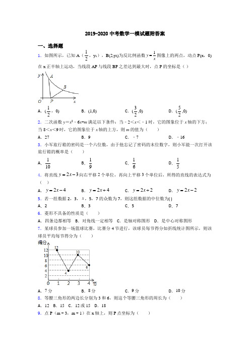 2019-2020中考数学一模试题附答案