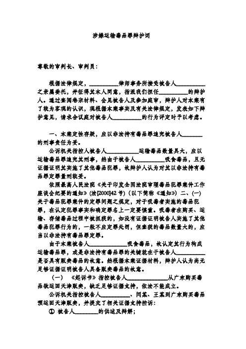 涉嫌运输毒品罪辩护词