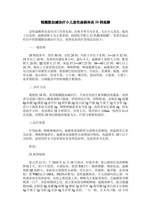 银翘散加减治疗小儿急性扁桃体炎50例观察