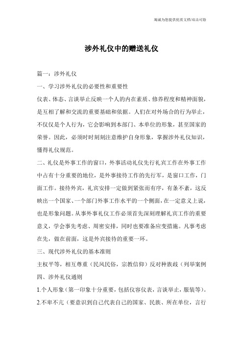 涉外礼仪中的赠送礼仪