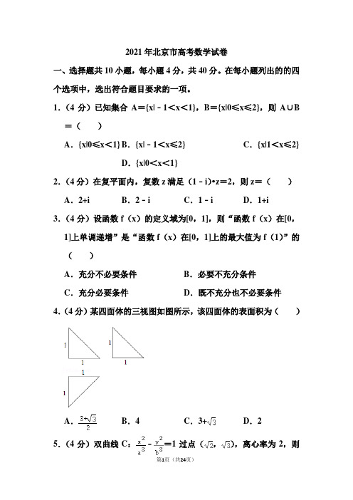 2021年北京市高考数学试卷(含答案)
