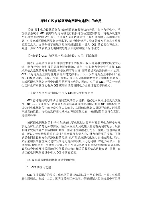 探讨GIS在城区配电网规划建设中的应用