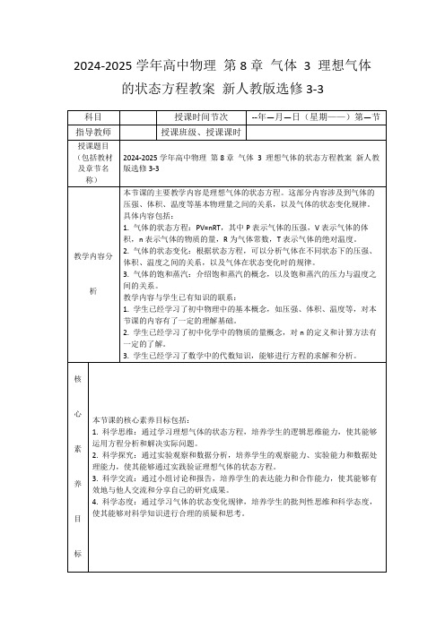 2024-2025学年高中物理第8章气体3理想气体的状态方程教案新人教版选修3-3