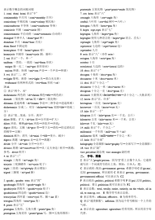 常用数字词根及常用速记符号