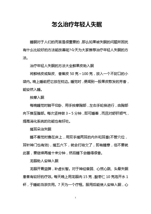 怎么治疗年轻人失眠