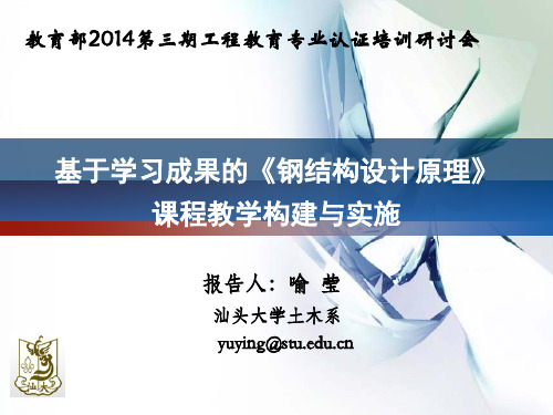 9.汕头大学基于学习成果的课程教学构建与实施
