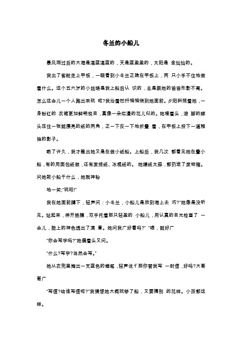 冬兰的小船儿_高二叙事作文