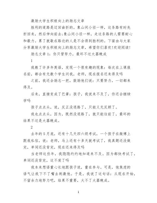 激励大学生积极向上的励志文章