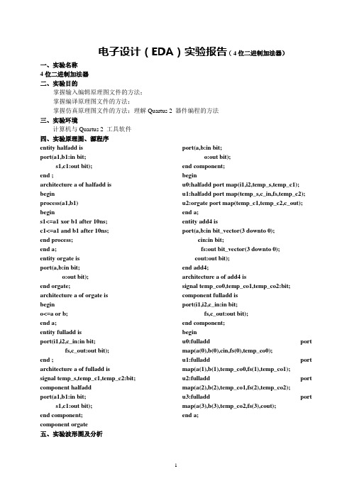 电子设计(EDA)实验报告(4位二进制加法器)