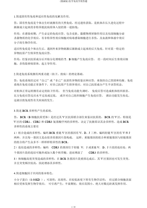 (完整版)医学免疫学简答题