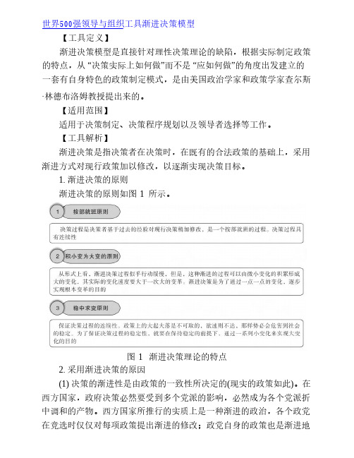 世界500强领导与组织工具渐进决策模型