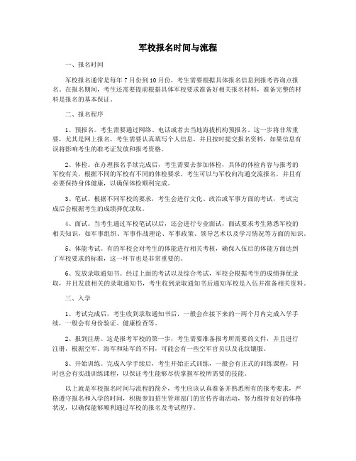 军校报名时间与流程