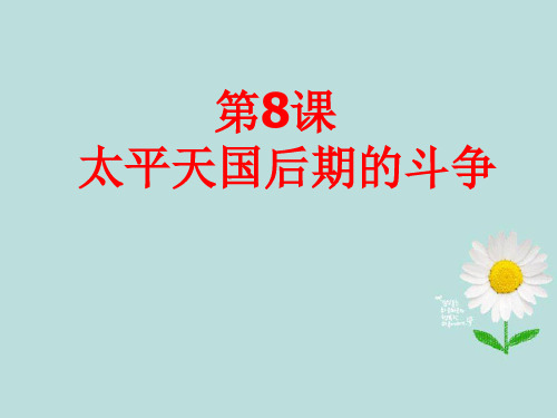 重庆市涪陵九中八年级历史下册《第8课 太平天国后期的斗争》课件 川教版