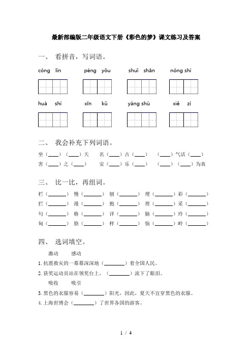 最新部编版二年级语文下册《彩色的梦》课文练习及答案