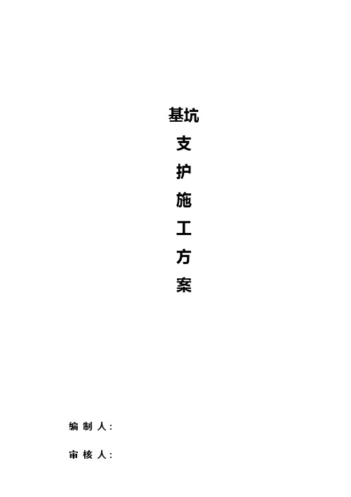(整理)基坑支护方案(附图)