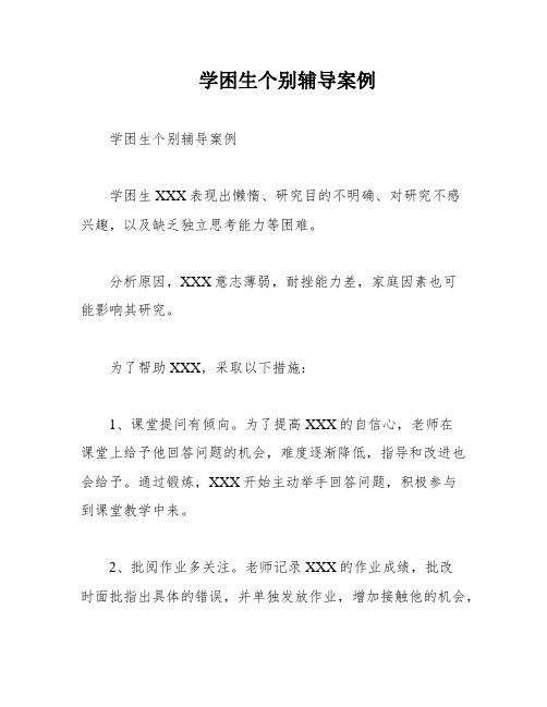 学困生个别辅导案例