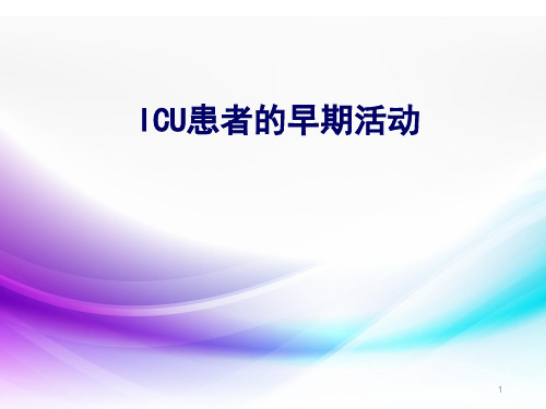 ICU患者的早期活动ppt课件