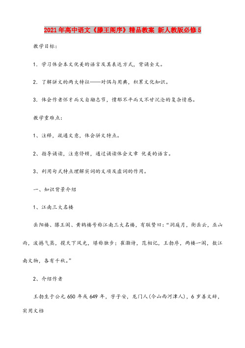 2021年高中语文《滕王阁序》精品教案 新人教版必修5