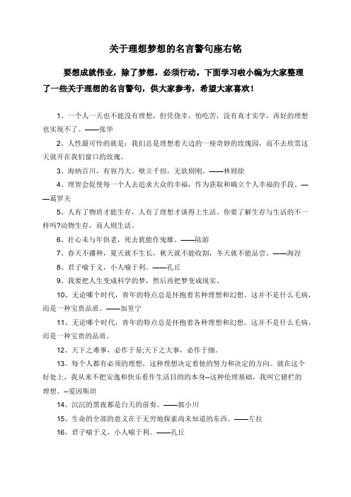 关于理想梦想的名言警句座右铭