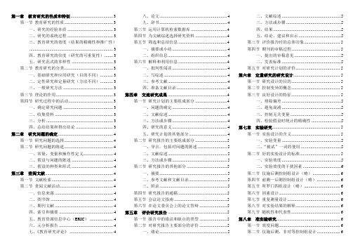 《教育研究方法导论》笔记,袁振国主译