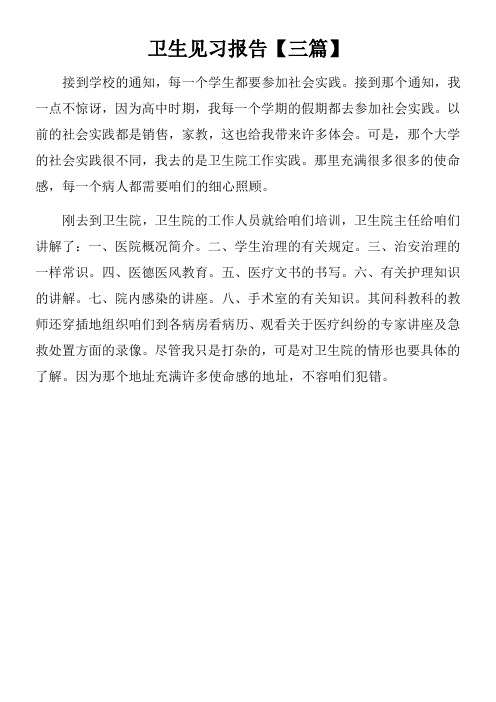卫生见习报告【三篇】