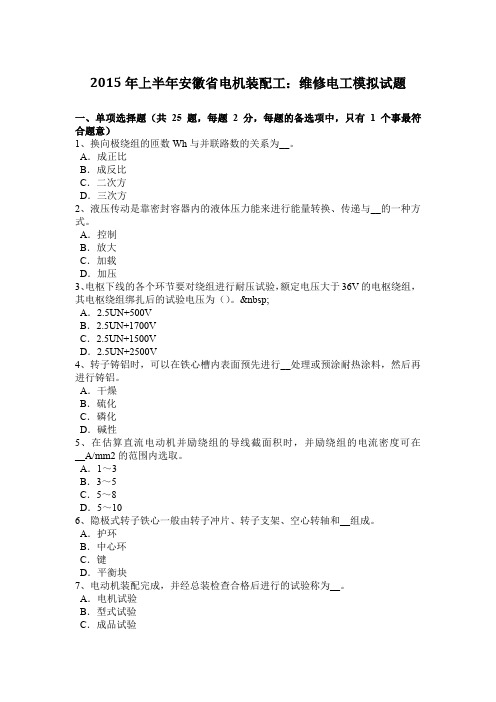 2015年上半年安徽省电机装配工：维修电工模拟试题