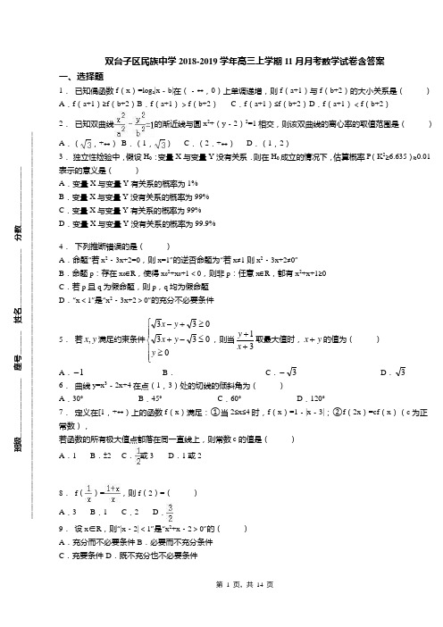 双台子区民族中学2018-2019学年高三上学期11月月考数学试卷含答案