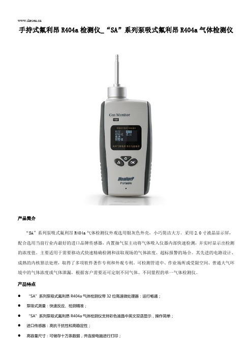 手持式氟利昂R404a检测仪_“SA”系列泵吸式氟利昂R404a气体检测仪