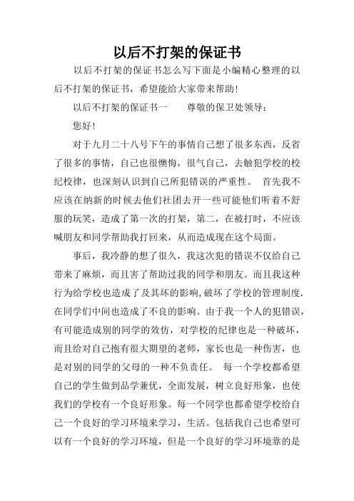 以后不打架的保证书