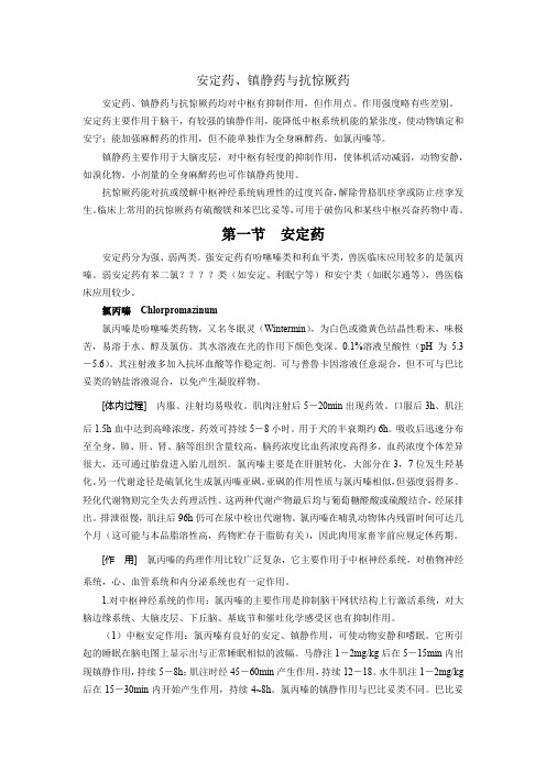 安定药、镇静药与抗惊厥药