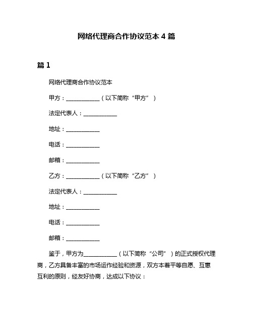 网络代理商合作协议范本4篇