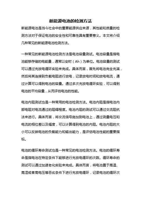 新能源电池的检测方法