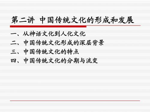 第二讲 中国传统文化的形成与发展