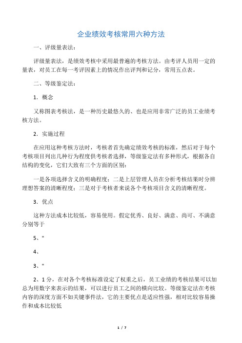 绩效考核常用六种方法
