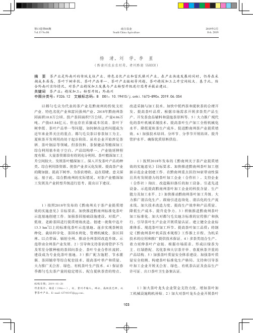 黔南州茶产业精深加工发展与产业转型升级的思考及建议