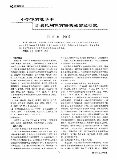 小学体育教学中开展民间体育游戏的实验研究