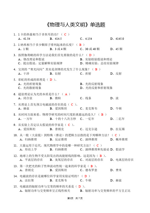 《物理与人类文明》单选题(含答案)