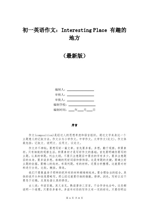 初一英语作文：Interesting Place 有趣的地方