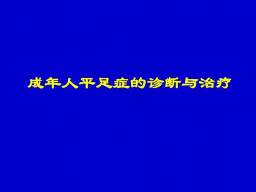成年人平足症的诊断与治疗