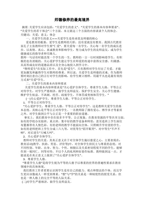 师德修养的最高境界