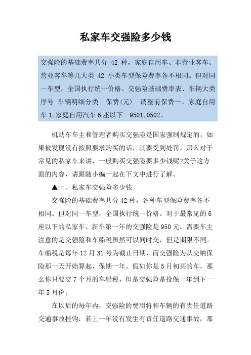 私家车交强险多少钱