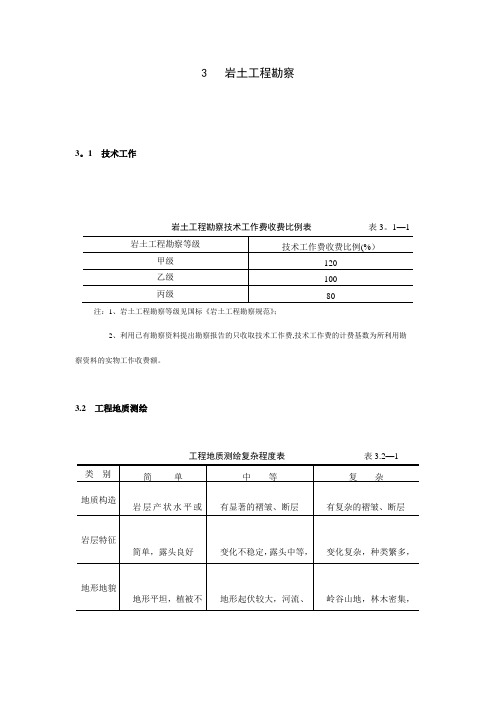 岩土工程勘察收费标准
