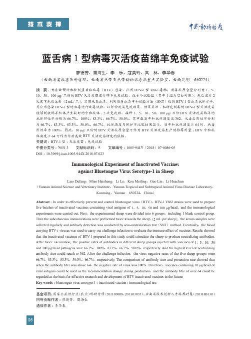 蓝舌病1型病毒灭活疫苗绵羊免疫试验
