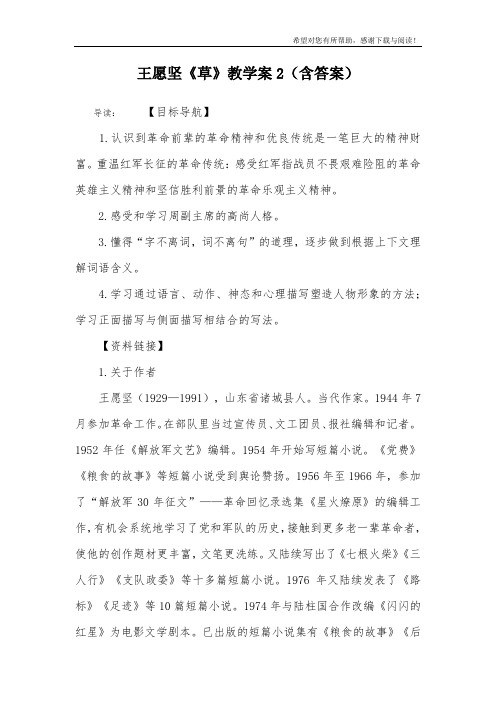 王愿坚《草》教学案2(含答案)