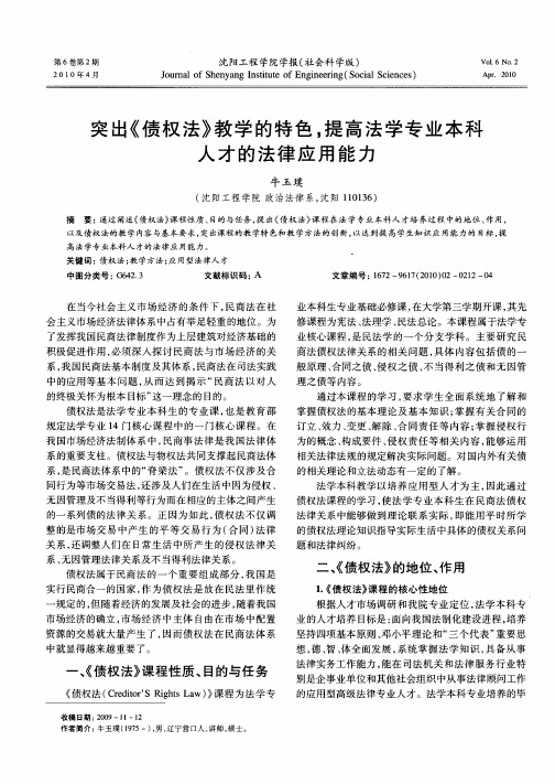 突出《债权法》教学的特色,提高法学专业本科人才的法律应用能力