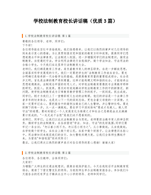 学校法制教育校长讲话稿(优质3篇)