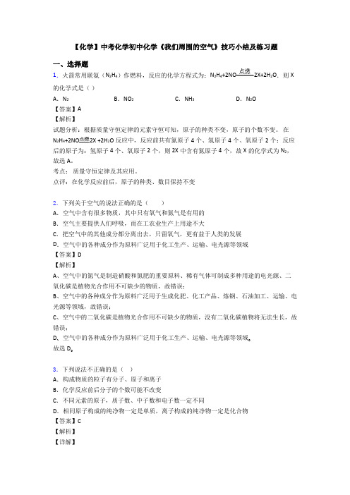 【化学】中考化学初中化学《我们周围的空气》技巧小结及练习题