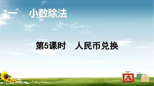 2021年北师版数学五年级上册第5课时 人民币兑换课件