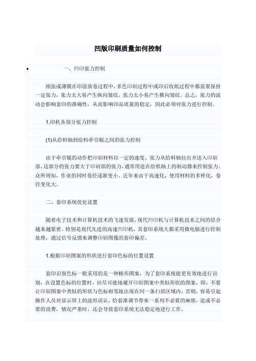 凹版印刷质量如何控制